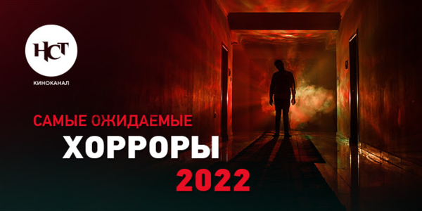 «НСТ Маствоч 2022»: самые ожидаемые хорроры года по версии киноканала «Настоящее Страшное Телевидение»