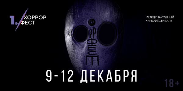 «Хоррор Фест»: в пяти крупнейших городах России начал свою работу I Международный фестиваль фильмов ужасов