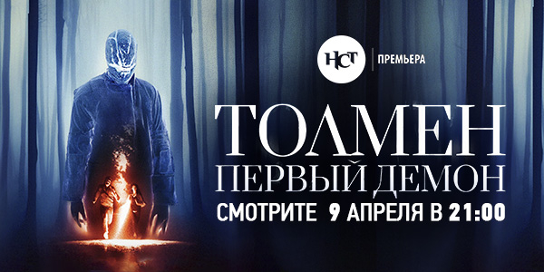 «Толмен: Первый демон». Российская премьера на «Настоящем Страшном Телевидении»