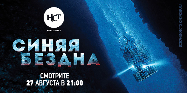 Подводный хоррор «Синяя бездна 2» впервые на киноканале «Настоящее Страшное Телевидение»