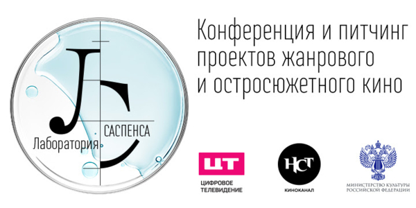 «Лаборатория саспенса» ищет таланты: в Москве пройдет питчинг проектов жанрового и остросюжетного кино