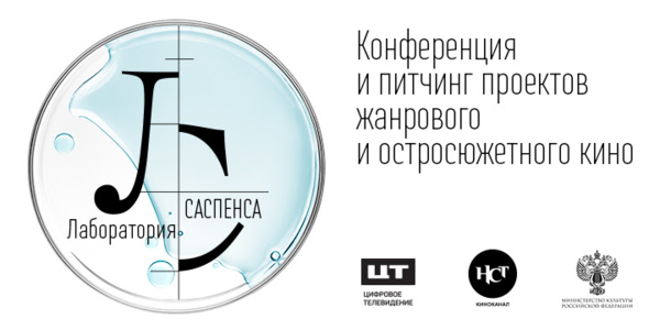 «Лаборатория саспенса» запускает конкурс экранизаций книг молодых российских авторов