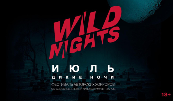 Фестиваль авторских хорроров WILD NIGHTS