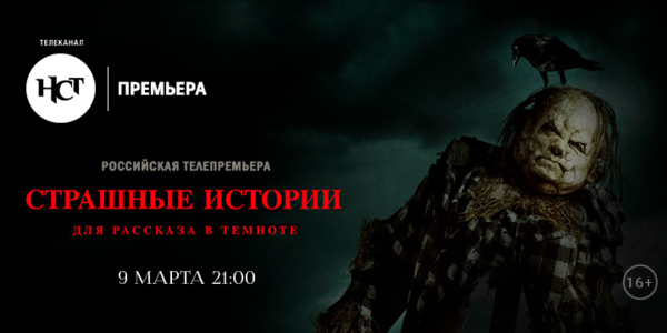 «Страшные истории для рассказа в темноте» Гильермо Дель Торо — всероссийская телепремьера на телеканале НСТ.