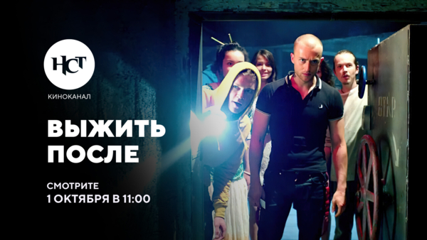 Российский зомби-сериал «Выжить после» впервые на киноканале «Настоящее Страшное Телевидение»