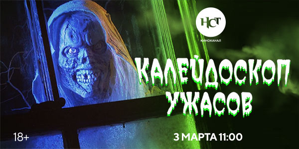 Четыре сезона сериала «Калейдоскоп ужасов» на киноканале «Настоящее Страшное Телевидение»