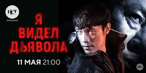 Южнокорейский триллер «Я видел дьявола» впервые на киноканале «Настоящее Страшное Телевидение»