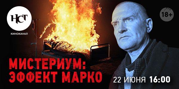 Триллер «Мистериум: Эффект Марко» впервые на киноканале «Настоящее Страшное Телевидение»