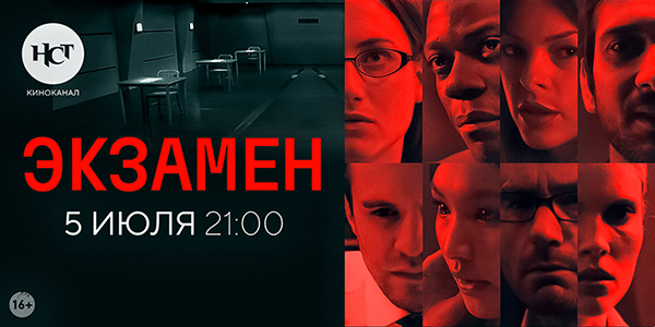 Триллер «Экзамен» на киноканале «Настоящее Страшное Телевидение»