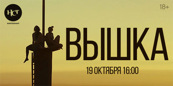 Триллер «Вышка» впервые на киноканале «Настоящее Страшное Телевидение»