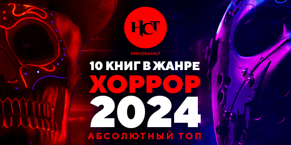 10 самых продаваемых книг в жанре хоррор в 2024 году: «Абсолютный топ»