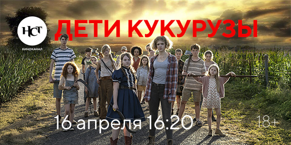 «Дети кукурузы» на киноканале «Настоящее Страшное Телевидение» «Дети кукурузы» на киноканале «Настоящее Страшное Телевидение»
