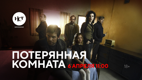 Мини-сериал «Потерянная комната» впервые на киноканале «Настоящее Страшное Телевидение» Мини-сериал «Потерянная комната» впервые на киноканале «Настоящее Страшное Телевидение»