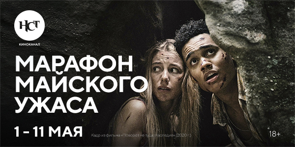 «Марафон майского ужаса» на киноканале «Настоящее Страшное Телевидение» «Марафон майского ужаса» на киноканале «Настоящее Страшное Телевидение»