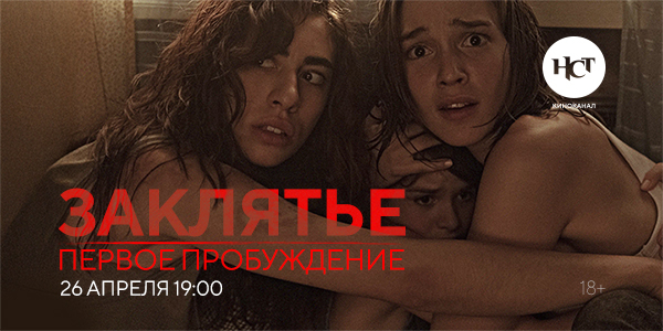 Хоррор «Заклятье. Первое пробуждение» впервые на киноканале «Настоящее Страшное Телевидение» Хоррор «Заклятье. Первое пробуждение» впервые на киноканале «Настоящее Страшное Телевидение»