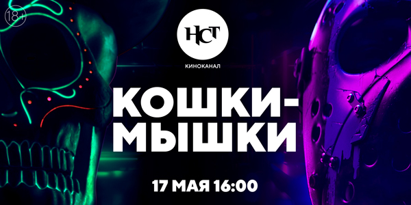 Фильм «Кошки-мышки» впервые на киноканале «Настоящее Страшное Телевидение» Фильм «Кошки-мышки» впервые на киноканале «Настоящее Страшное Телевидение»