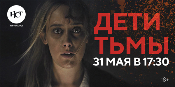 Хоррор «Дети тьмы» впервые на киноканале «Настоящее Страшное Телевидение» Хоррор «Дети тьмы» впервые на киноканале «Настоящее Страшное Телевидение»