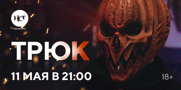 Триллер «Трюк» впервые на киноканале «Настоящее Страшное Телевидение» Триллер «Трюк» впервые на киноканале «Настоящее Страшное Телевидение»
