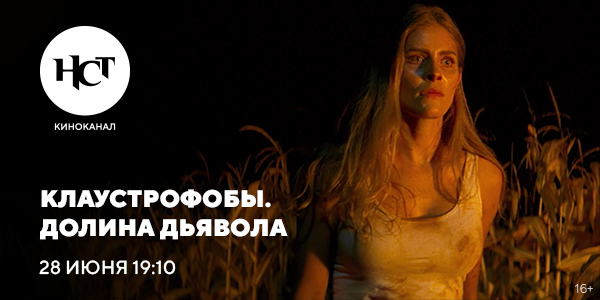 Фильм ужасов «Клаустрофобы. Долина дьявола» впервые на киноканале «Настоящее Страшное Телевидение» Фильм ужасов «Клаустрофобы. Долина дьявола» впервые на киноканале «Настоящее Страшное Телевидение»