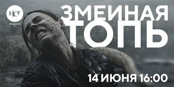 Триллер «Змеиная топь» впервые на киноканале «Настоящее Страшное Телевидение» Триллер «Змеиная топь» впервые на киноканале «Настоящее Страшное Телевидение»