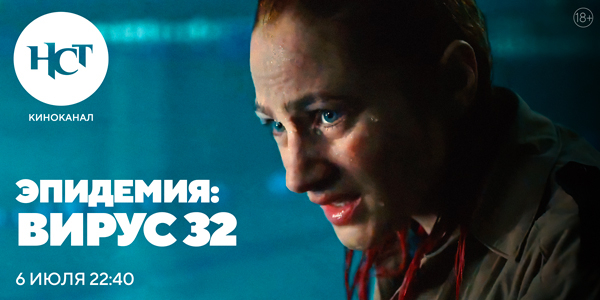 Фильм ужасов «Эпидемия: Вирус 32» впервые на киноканале «Настоящее Страшное Телевидение» Фильм ужасов «Эпидемия: Вирус 32» впервые на киноканале «Настоящее Страшное Телевидение»