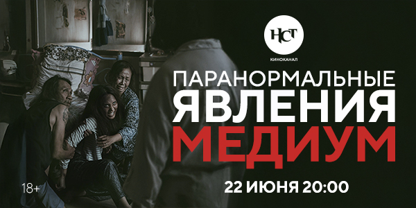 Фильм ужасов «Паранормальные явления. Медиум» впервые на киноканале «Настоящее Страшное Телевидение» Фильм ужасов «Паранормальные явления. Медиум» впервые на киноканале «Настоящее Страшное Телевидение»