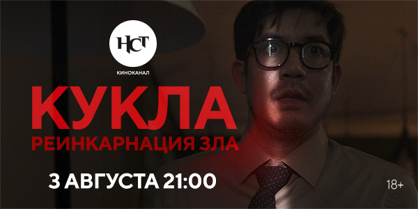 Фильм ужасов «Кукла. Реинкарнация зла» впервые на киноканале «Настоящее Страшное Телевидение» Фильм ужасов «Кукла. Реинкарнация зла» впервые на киноканале «Настоящее Страшное Телевидение»
