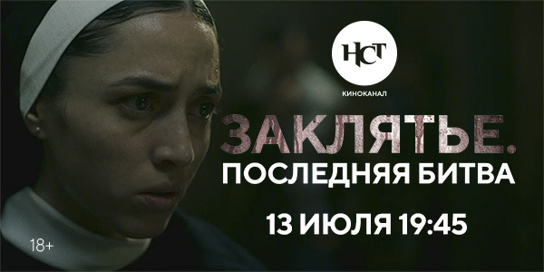 Фильм ужасов «Заклятье. Последняя битва» впервые на киноканале «Настоящее Страшное Телевидение» Фильм ужасов «Заклятье. Последняя битва» впервые на киноканале «Настоящее Страшное Телевидение»