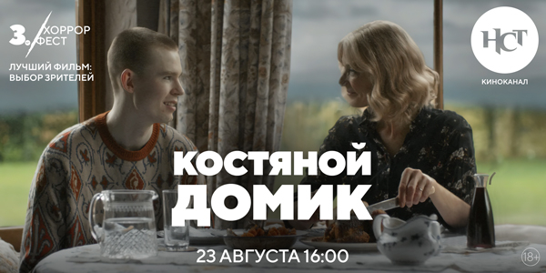 Фильм «Костяной домик» впервые на киноканале «Настоящее Страшное Телевидение» Фильм «Костяной домик» впервые на киноканале «Настоящее Страшное Телевидение»