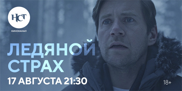 Триллер «Ледяной страх» впервые на киноканале «Настоящее Страшное Телевидение»