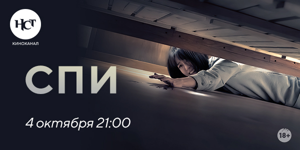 Премьера хоррора «Спи» и специальный марафон фильмов ужасов и триллеров на киноканале «Настоящее Страшное Телевидение»