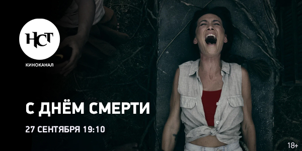 Хоррор «С днём смерти» впервые на киноканале «Настоящее Страшное Телевидение» Хоррор «С днём смерти» впервые на киноканале «Настоящее Страшное Телевидение»