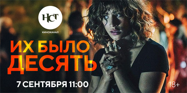 Сериал «Их было десять» впервые на киноканале «Настоящее Страшное Телевидение» Сериал «Их было десять» впервые на киноканале «Настоящее Страшное Телевидение»