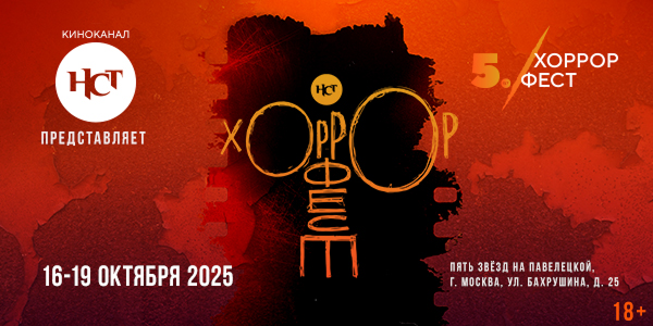 В Москве открылся юбилейный V Международный фестиваль фильмов ужасов «НСТ Хоррор Фест»