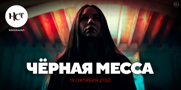 Хоррор «Чёрная месса» впервые на киноканале «Настоящее Страшное Телевидение» Хоррор «Чёрная месса» впервые на киноканале «Настоящее Страшное Телевидение»