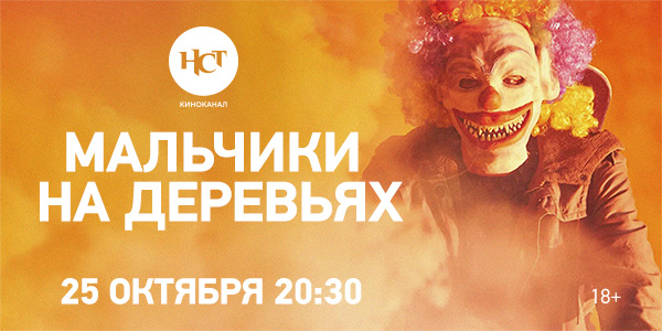 Австралийский хоррор «Мальчики на деревьях» впервые на киноканале «Настоящее Страшное Телевидение» Австралийский хоррор «Мальчики на деревьях» впервые на киноканале «Настоящее Страшное Телевидение»