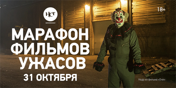 Марафон фильмов ужасов на киноканале «Настоящее Страшное Телевидение» Марафон фильмов ужасов на киноканале «Настоящее Страшное Телевидение»