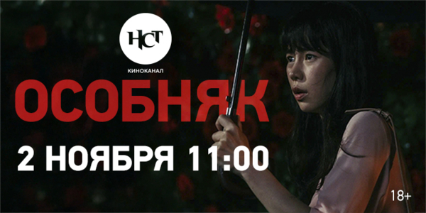 Триллер «Особняк» впервые на киноканале «Настоящее Страшное Телевидение» Триллер «Особняк» впервые на киноканале «Настоящее Страшное Телевидение»