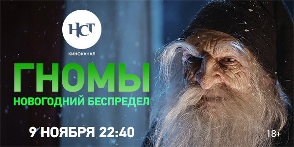 Комедийный фильм ужасов «Гномы. Новогодний беспредел» впервые на киноканале «Настоящее Страшное Телевидение»