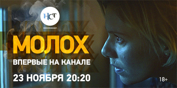 Фильм ужасов «Молох» впервые на киноканале «Настоящее Страшное Телевидение»