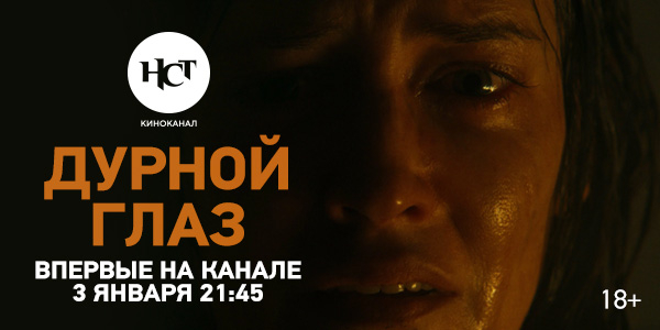 Хоррор «Дурной глаз» впервые на киноканале «Настоящее Страшное Телевидение»