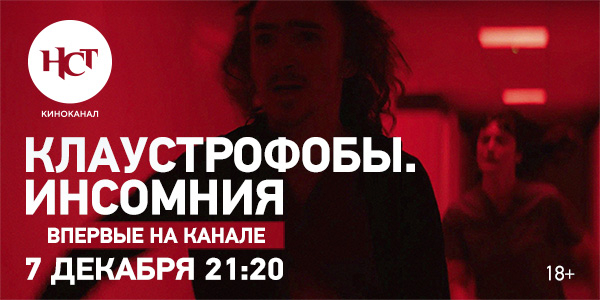 «Клаустрофобы: Инсомния» впервые на киноканале «Настоящее Страшное Телевидение»