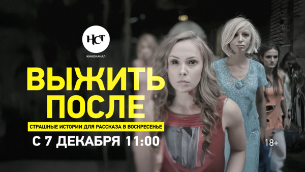 Сериал «Выжить после» на киноканале «Настоящее Страшное Телевидение»