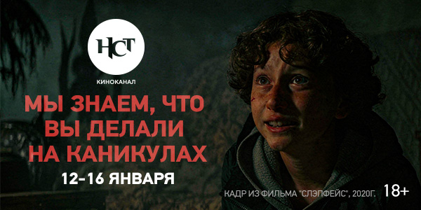 Специальная программа «Мы знаем, что вы делали на каникулах» на киноканале «Настоящее Страшное Телевидение»