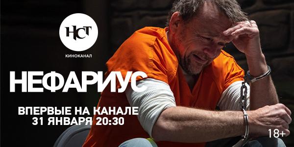 Триллер «Нефариус» впервые на киноканале «Настоящее Страшное Телевидение»