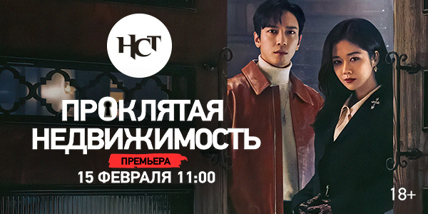 Сериал «Проклятая недвижимость» премьера на киноканале «Настоящее Страшное Телевидение»