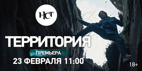 Многосерийный триллер «Территория» премьера на киноканале «Настоящее Страшное Телевидение»