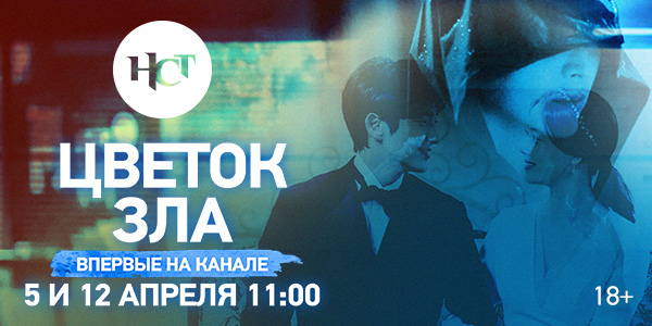 Дорама «Цветок зла» впервые на киноканале «Настоящее Страшное Телевидение»