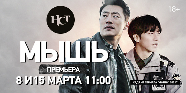 Триллер «Мышь» премьера на киноканале «Настоящее Страшное Телевидение»