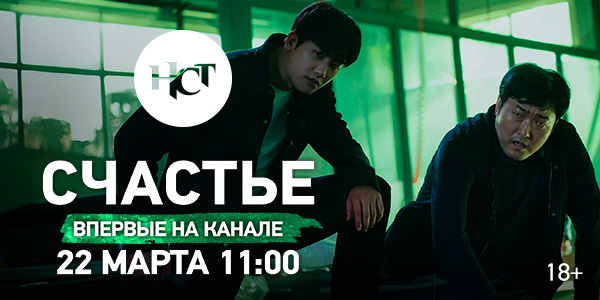 Фантастический хоррор «Счастье» впервые на киноканале «Настоящее Страшное Телевидение»